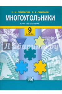 Книга Многоугольники. Курс по выбору. 9 классы: учебное пособие для общеобразовательных учреждений