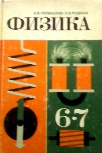 Книга Физика. Учебник для 6-7 классов средней школы