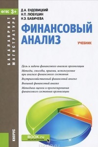 Книга Финансовый анализ. Учебник