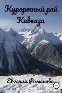 Книга Курортный рай Кавказа