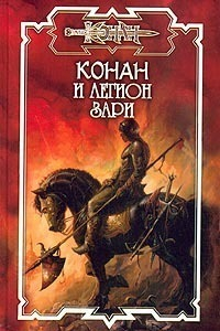 Книга Конан и Легион Зари