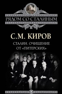 Книга Сталин. Очищение от ?питерских?