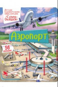 Книга СуперОкошки. Аэропорт