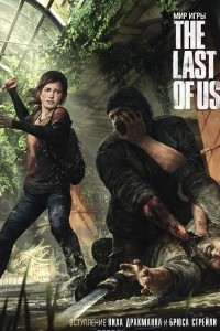 Книга Мир игры The Last of Us