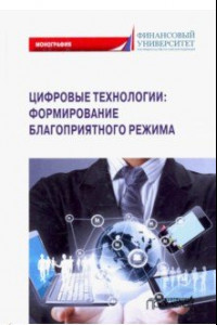 Книга Цифровые технологии: формирование благоприятного режима