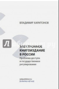 Книга Электронное книгоиздание в России. Проблема доступа и государственное регулирование
