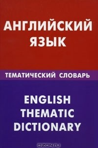 Книга Английский язык. Тематический словарь / English Thematic Dictionary