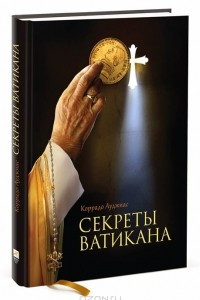 Книга Секреты Ватикана