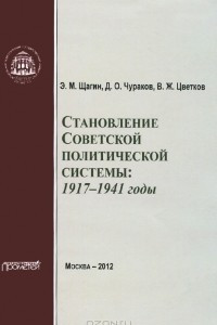 Книга Становление советской политической системы. 1917-1941 годы