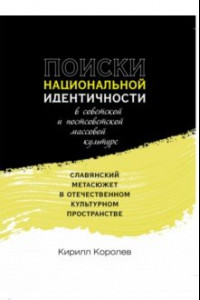 Книга Поиски национальной идентичности в советской и постсоветской массовой культуре
