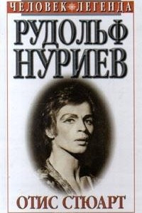Книга Рудольф Нуриев. Вечное движение