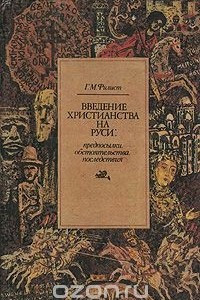 Книга Введение христианства на Руси