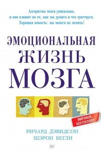 Книга Эмоциональная жизнь мозга