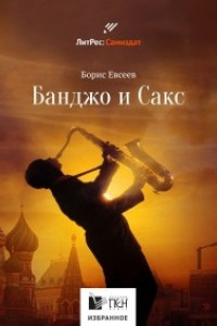 Книга Банджо и сакс