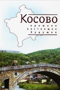 Книга Косово. Прошлое, настоящее, будущее