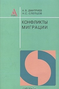 Книга Конфликты миграции