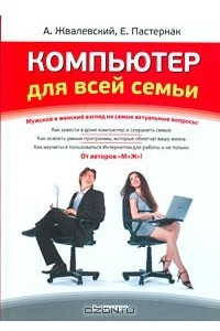 Книга Компьютер для всей семьи