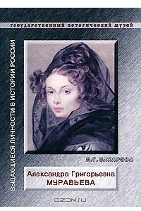 Книга Александра Григорьевна Муравьева