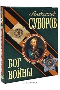 Книга Александр Суворов. Бог войны
