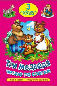 Книга Три Любимых Сказки. Три Медведя. Читаю По Слогам