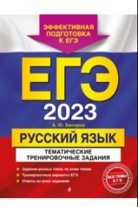 Книга ЕГЭ 2023 Русский язык. Тематические тренировочные задания
