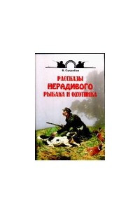 Книга Рассказы нерадивого рыбака и охотника