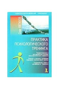 Книга Практика психологического тренинга