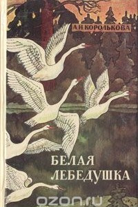 Книга Белая лебедушка
