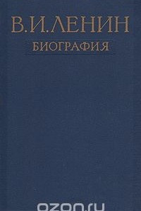 Книга В.И. Ленин. Биография
