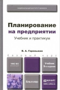 Книга Планирование на предприятии. Учебник и практикум