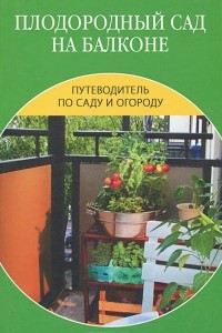 Книга Плодородный сад на балконе