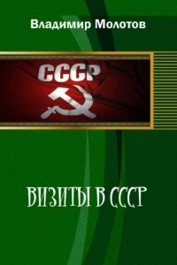 Книга Визиты в СССР