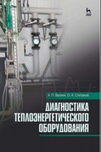 Книга Диагностика теплоэнергетического оборудования. Учебное пособие
