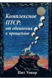 Книга Комплексное ПТСР. От обвинения к прощению