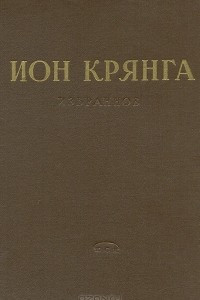 Книга Ион Крянга. Избранное