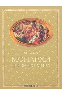 Книга Монархи Древнего мира