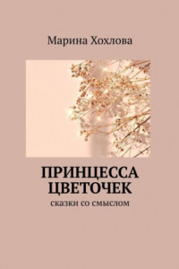 Книга Принцесса Цветочек. Сказки со смыслом