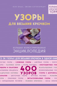 Книга Узоры для вязания крючком. Большая иллюстрированная энциклопедия ТОРР