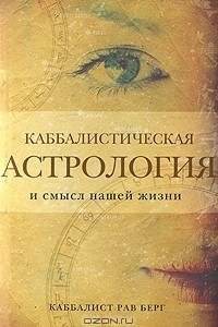 Книга Каббалистическая астрология и смысл нашей жизни