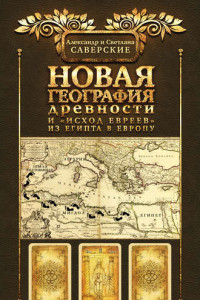 Книга Новая география древности и 