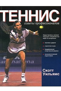 Книга Теннис. Советы профессионалов
