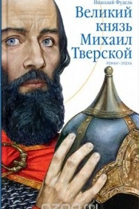 Книга Великий князь Михаил Тверской