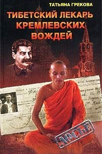 Книга Тибетский лекарь кремлевских вождей