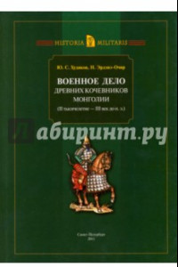 Книга Военное дело древних кочевников Монголии (II тысячелетие - III век до н. э.)
