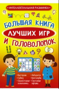 Книга Большая книга лучших игр и головоломок