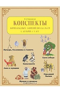 Книга Конспекты комплексных занятий по сказкам с детьми 4-5 лет