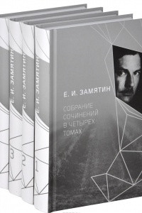 Книга Собрание сочинений в четырех томах. Том 4: Киносценарии; Литературная критика и публицистика; Лекции по технике художественной прозы