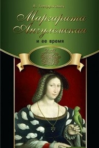 Книга Маргарита Ангулемская и ее время