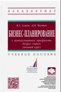 Книга Бизнес-планирование с использованием программы Project Expert (полный курс). Учебное пособие