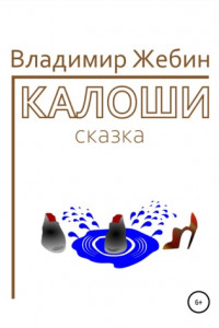 Книга Калоши